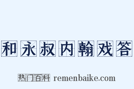 和永叔内翰戏答是什么意思的图片